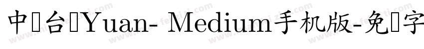 中国台湾Yuan- Medium手机版字体转换